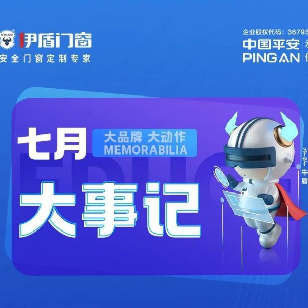 斬獲三獎 再創佳績丨伊盾門窗七月大事記