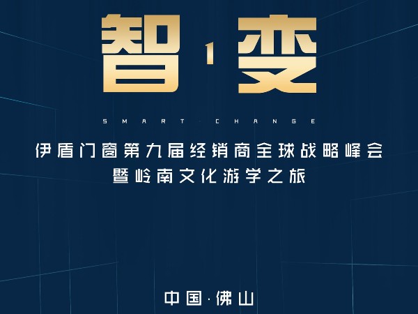 伊盾門窗經(jīng)銷商峰會即將來襲，誠邀您參加伊盾人的盛會！