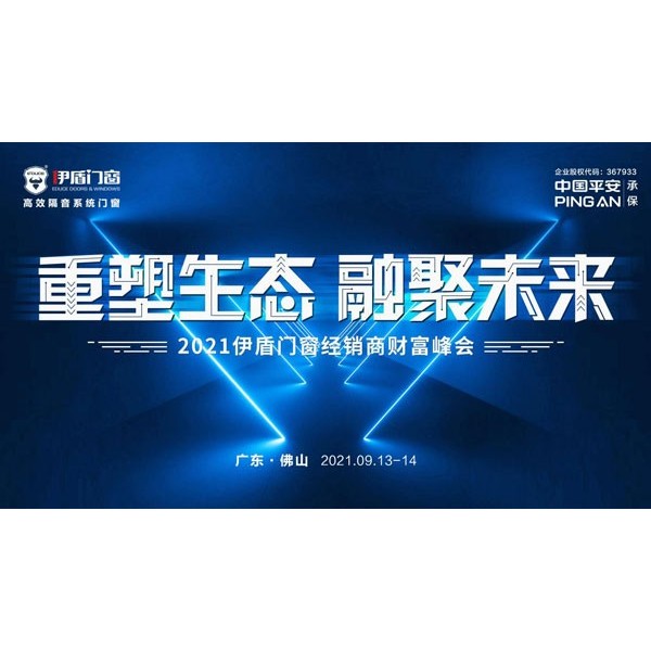 重塑生態(tài) 融聚未來(lái)|伊盾門(mén)窗2021財(cái)富峰會(huì)即將耀勢(shì)起航！