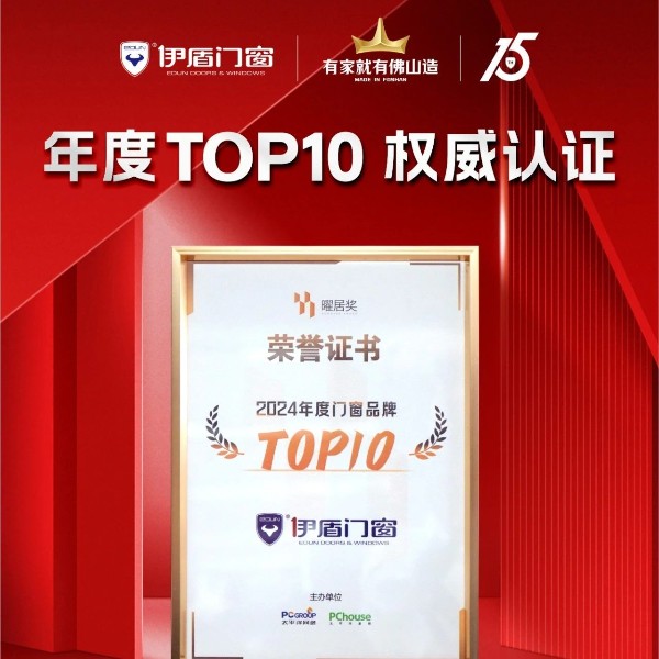 榮耀時(shí)刻 雙獎(jiǎng)加冕丨伊盾門窗榮獲2024“年度品質(zhì)標(biāo)桿”品牌&曜居獎(jiǎng)“2024年度門窗品牌TOP10”