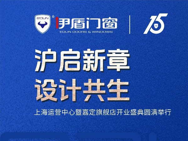 滬啟新章 設(shè)計共生 | 伊盾門窗上海運營中心暨嘉定旗艦店開業(yè)盛典圓滿落幕