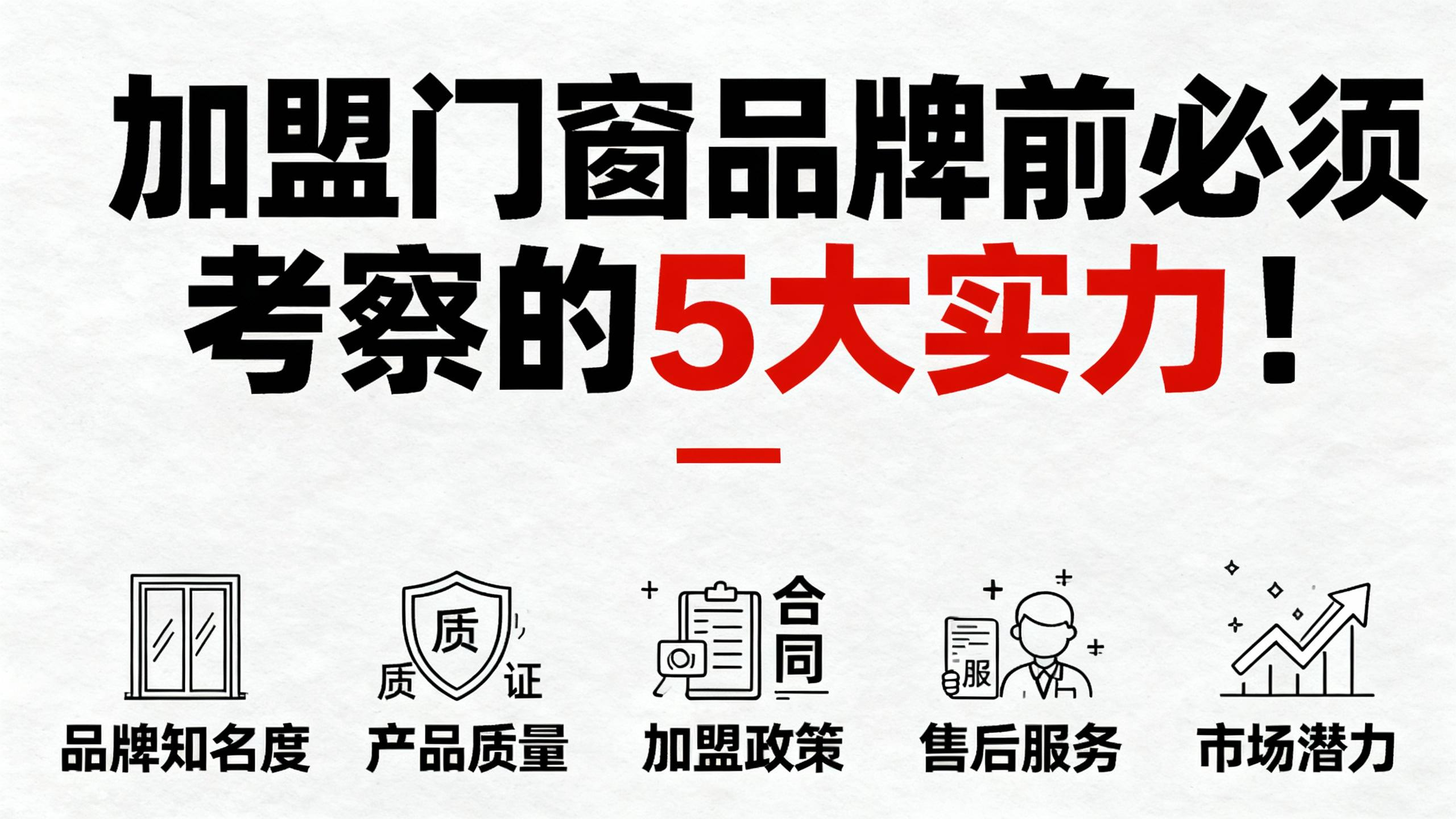 加盟門窗品牌前必須考察的5大實力！