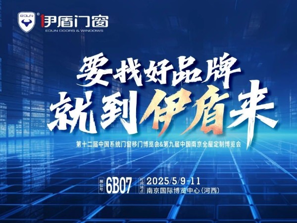 伊盾門窗將亮相南京門窗移門定制展！上海運營中心即將盛大開業(yè)賦能經(jīng)銷商！