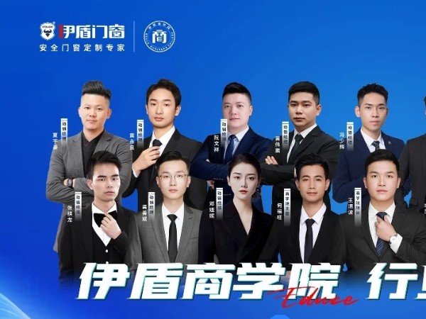 伊盾門窗商學院2024成績單丨幫扶業(yè)績斐然 彰顯強大實力