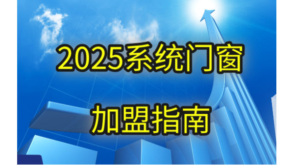 2025系統門窗加盟指南：伊盾3大顛覆戰略引爆區域市場！