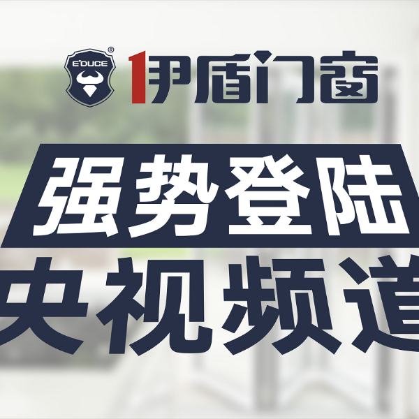 為什么伊盾門(mén)窗每年都在“中國(guó)門(mén)窗十大品牌”之列？