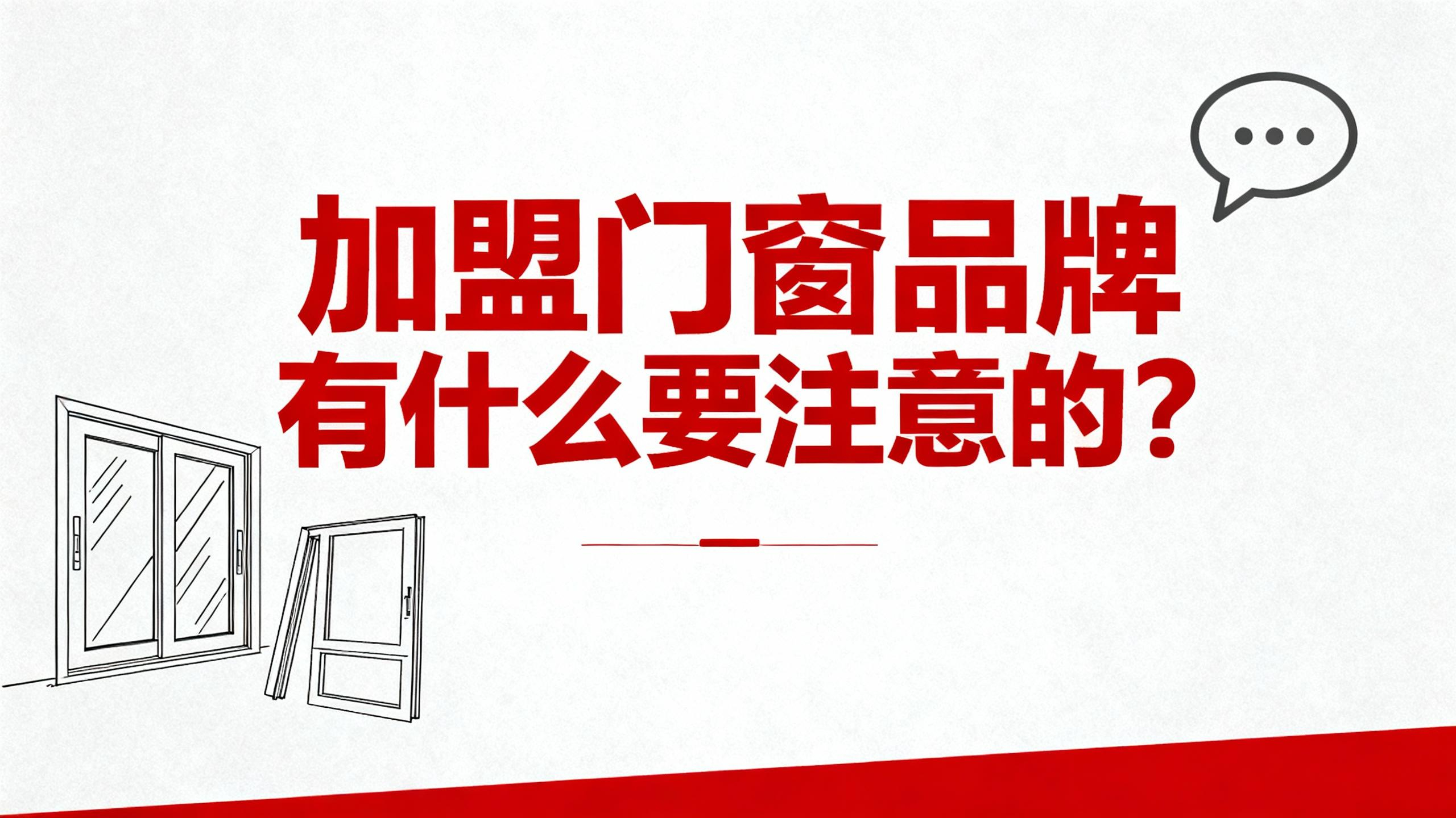 加盟門窗品牌有什么要注意的？