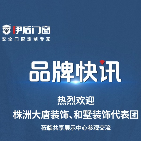 品牌快訊丨熱烈歡迎株洲大唐裝飾、和墅裝飾代表團蒞臨共享展示中心參觀交流