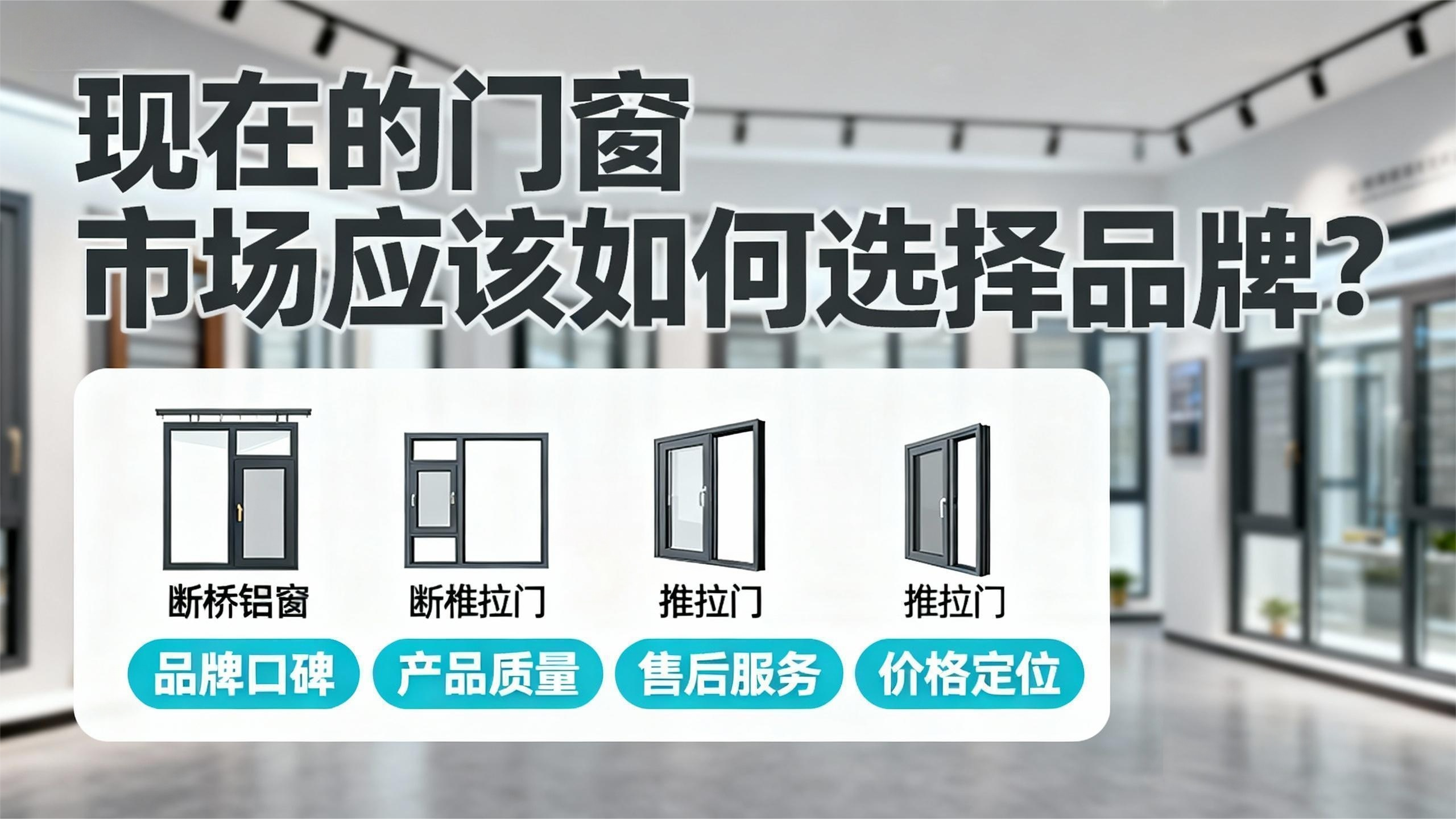 現在的門窗市場應該如何選擇品牌？