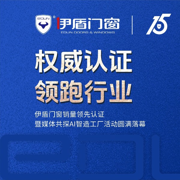 權威認證 領跑行業(yè)丨伊盾門窗銷量領先認證暨媒體共探AI智造工廠活動圓滿落幕