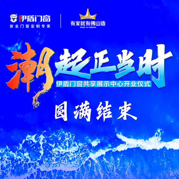 潮起正當時丨伊盾門窗共享展示中心開業儀式圓滿結束！