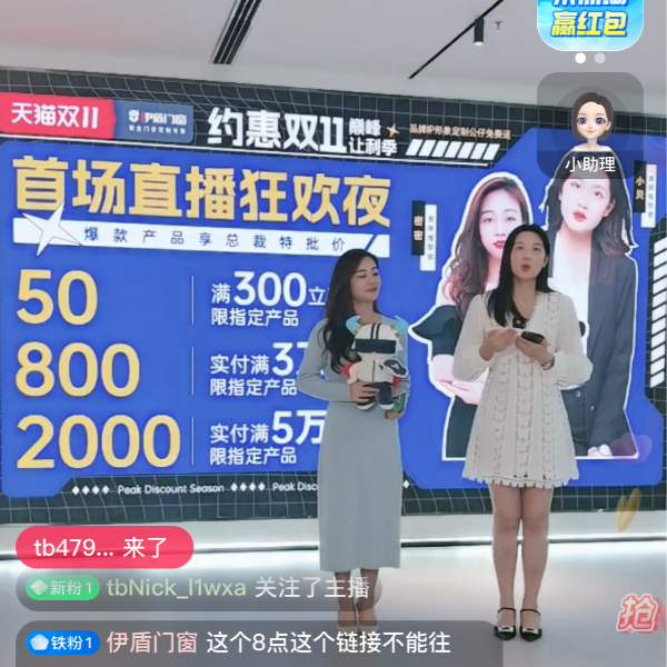 伊盾門窗丨福利滿滿 鉅惠讓利丨雙十一首場福利直播完美收官！