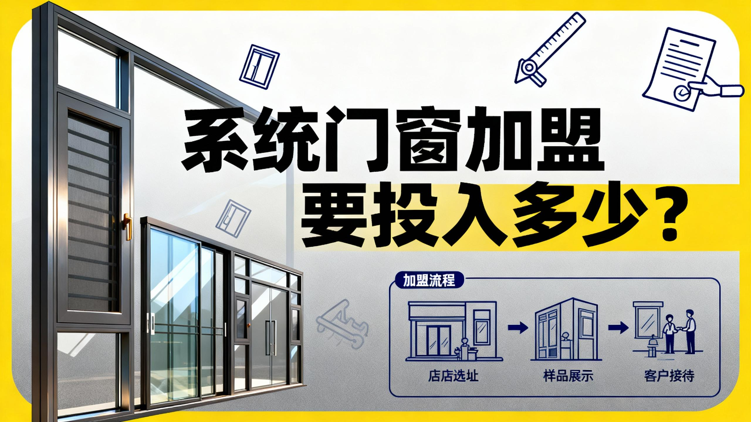系統門窗加盟要投入多少？揭底伊盾輕資產回本模型！